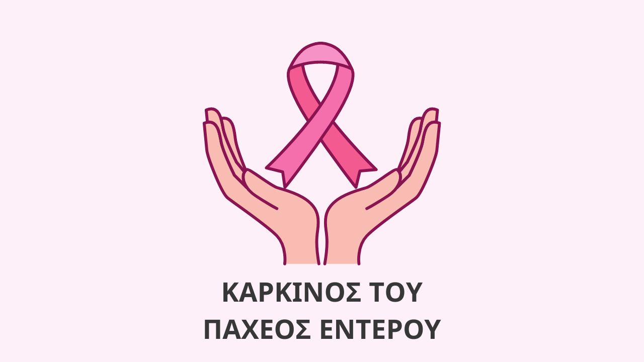 Τι είναι ο καρκίνος του παχέος εντέρου;